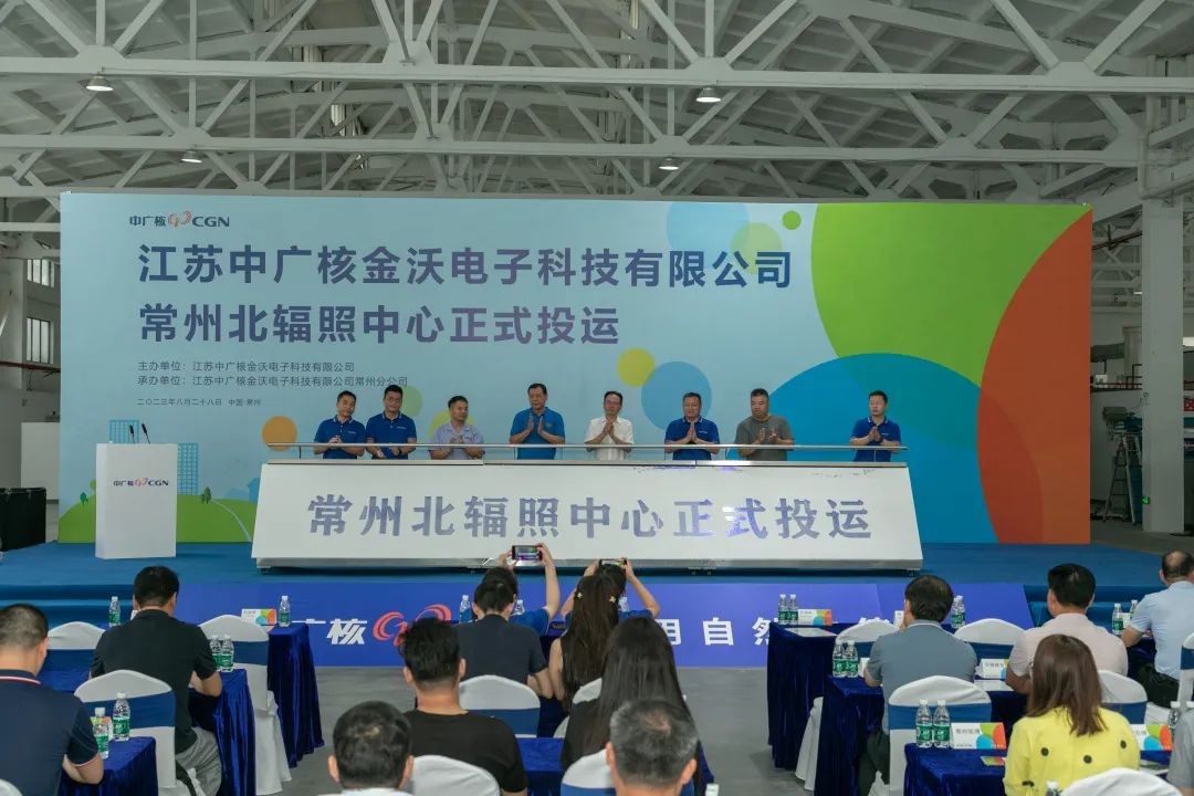 中广核技江苏常州北辐照中心正式投运