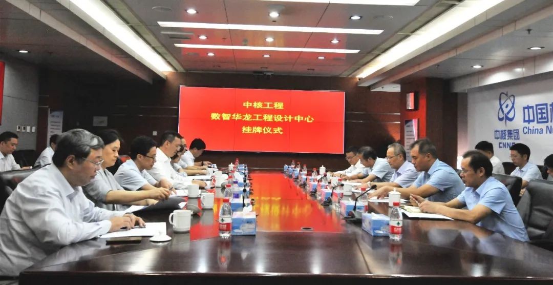 中核工程举行数智华龙工程设计中心揭牌仪式