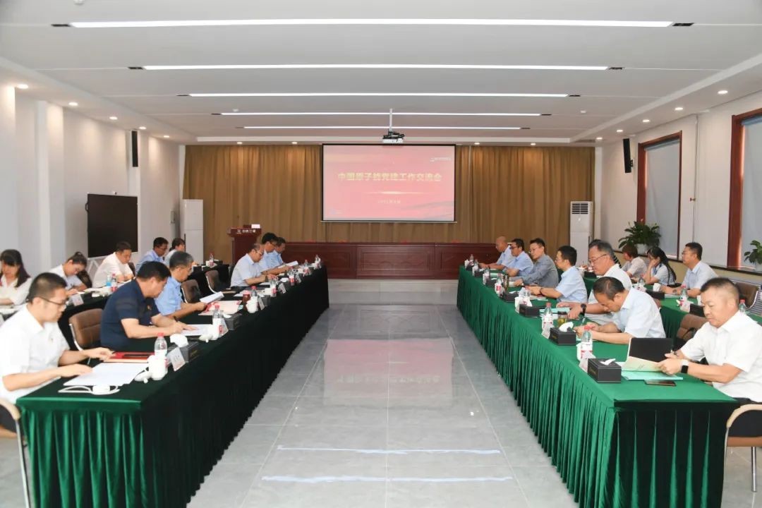 中国原子能党委召开全系统党建工作交流会