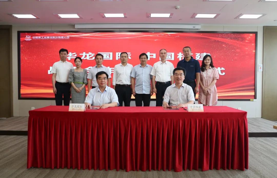 中国核建与华龙国际签署战略合作协议