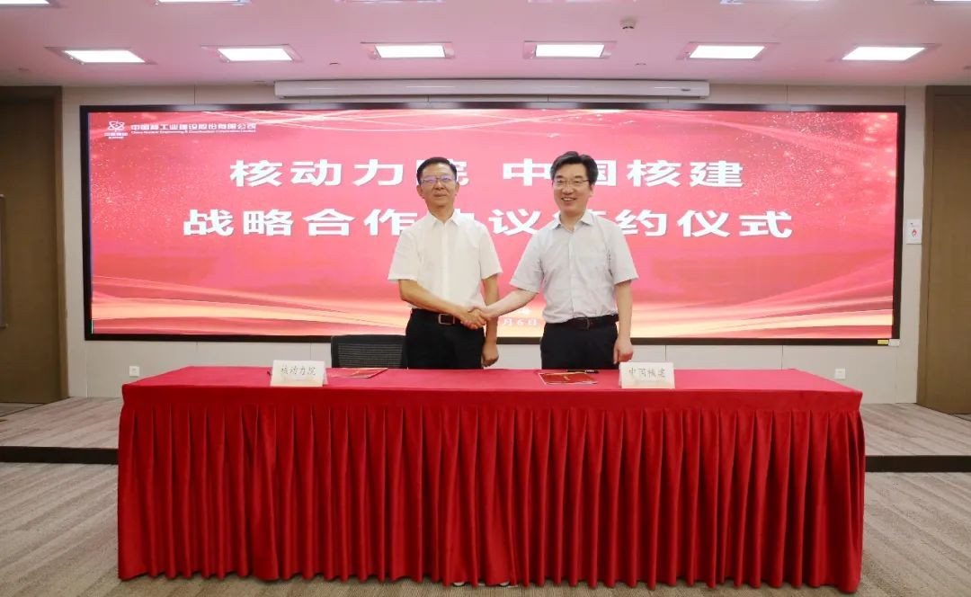 核动力院与中国核建签署战略合作协议