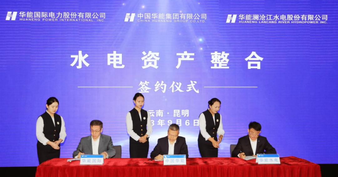 中国华能举行水电资产整合项目签约仪式