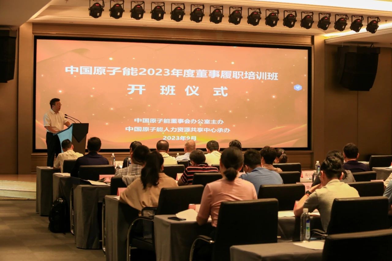 中国原子能召开2023年度董事履职能力培训班和办公室工作业务交流会