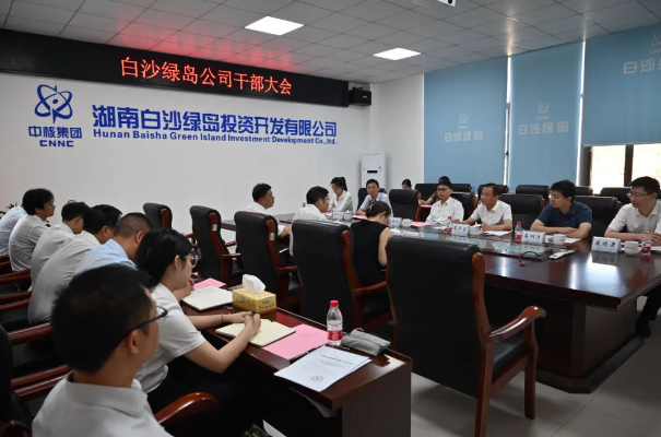 白沙绿岛公司召开干部大会