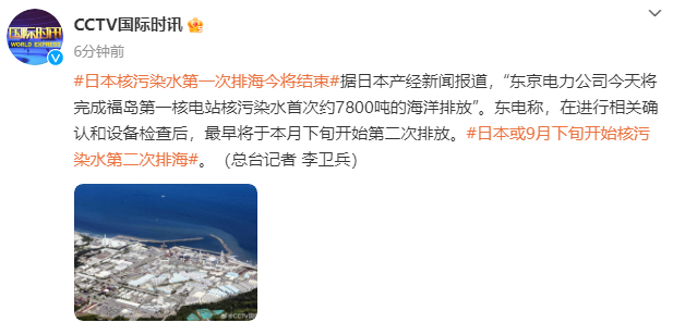 日本核污染水第一次排海今将结束