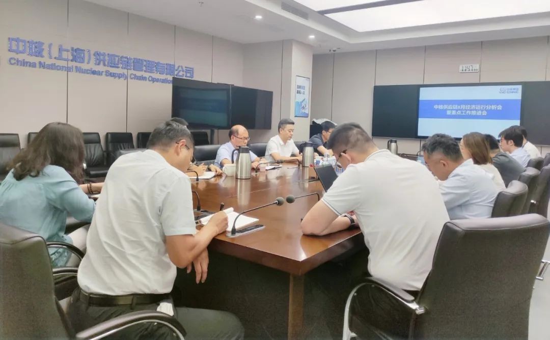 中核供应链召开2023年8月经济运行分析会