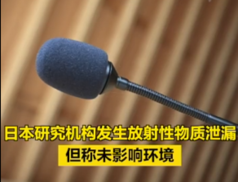 日本研究机构发生放射性物质泄漏但称未影响环境