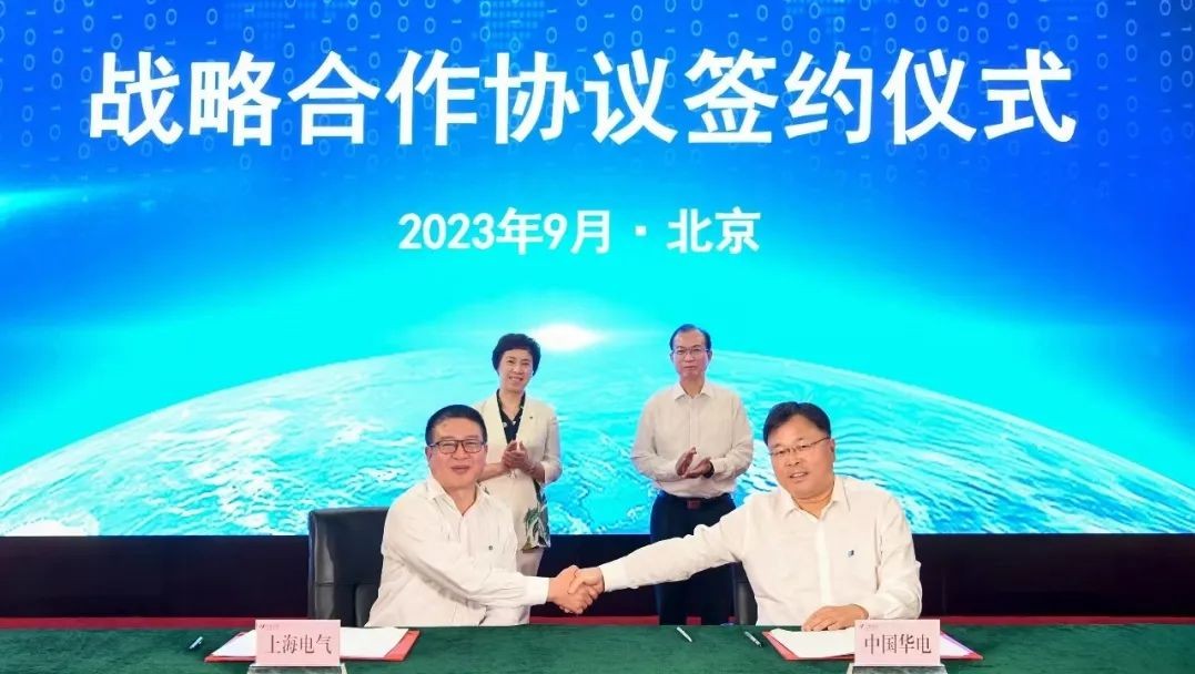 开启全方位合作新篇章,上海电气与华电集团签署战略合作协议