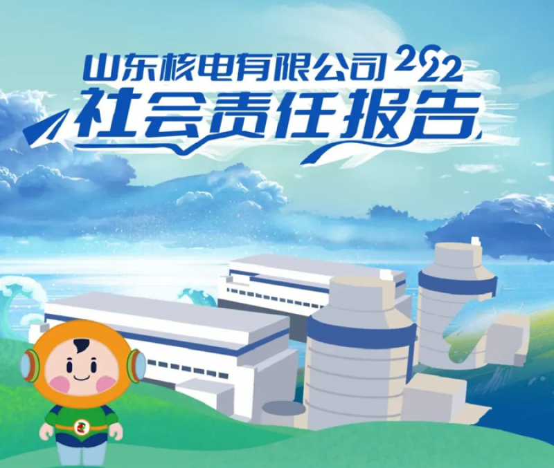 山东核电正式发布2022年度社会责任报告