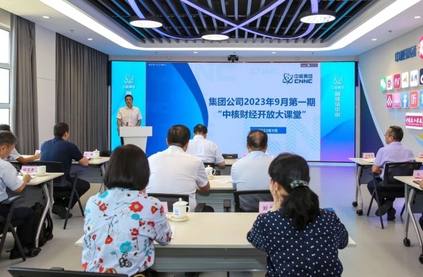 中核集团举办第一期中核财经开放大课堂