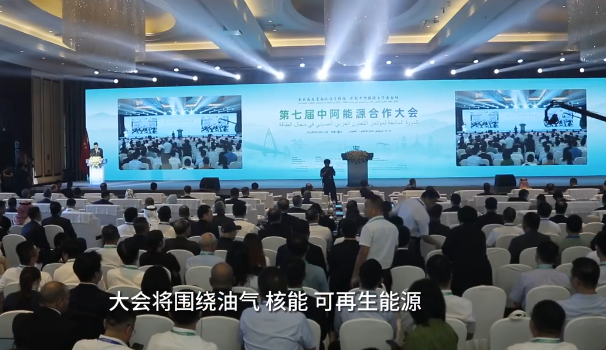 第七届中阿能源合作大会成功召开