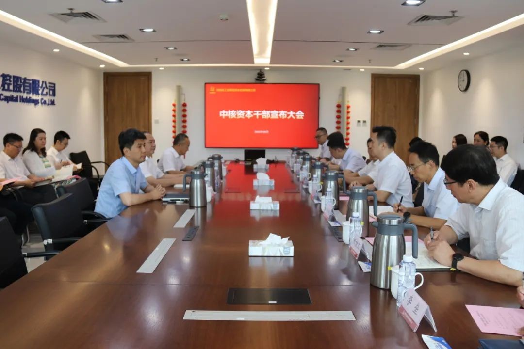 中核资本召开干部宣布大会