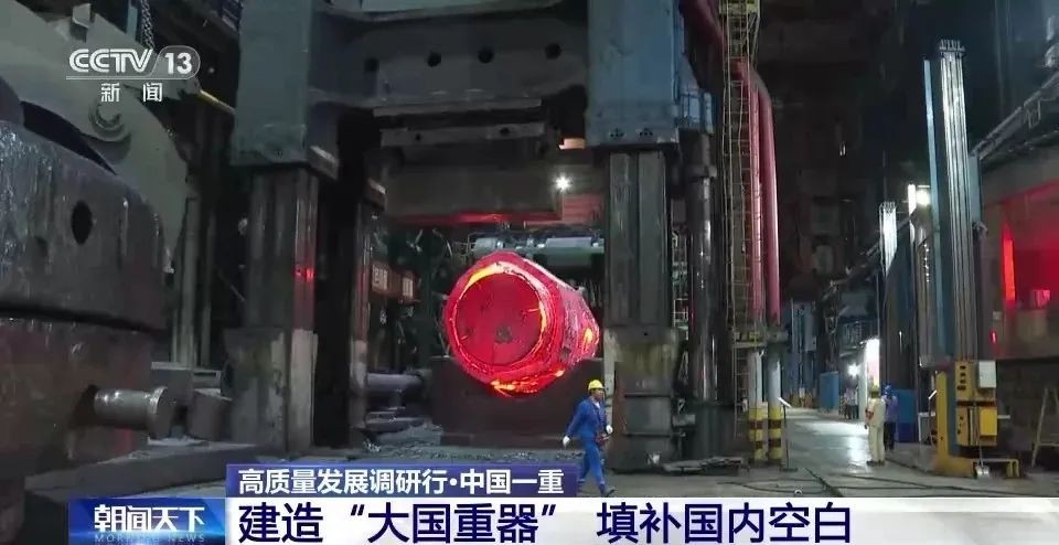 央视新闻:突破国外技术封锁!中国一重建造“大国重器” 填补国内空白