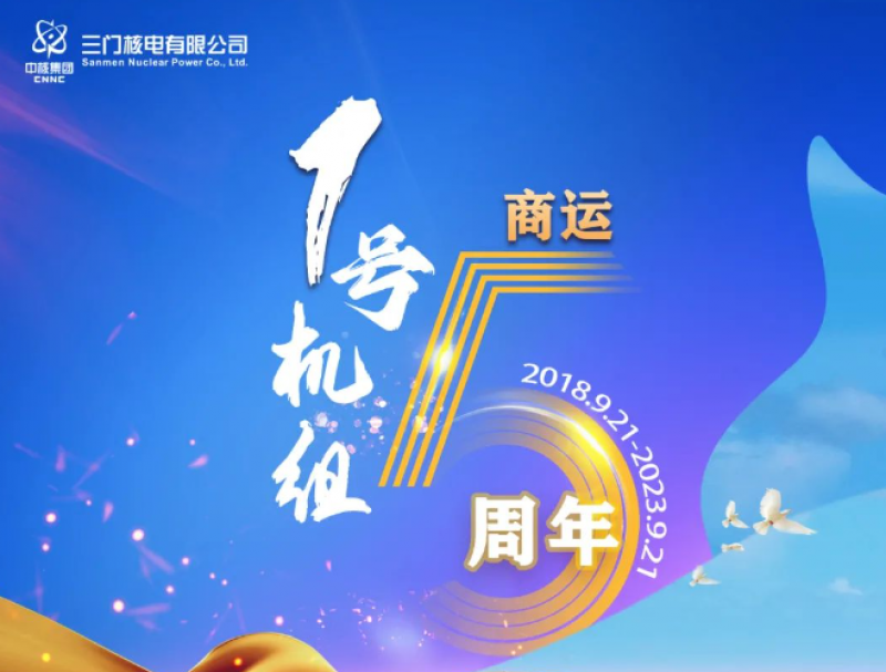 今日,三门核电1号机组商运五周年!