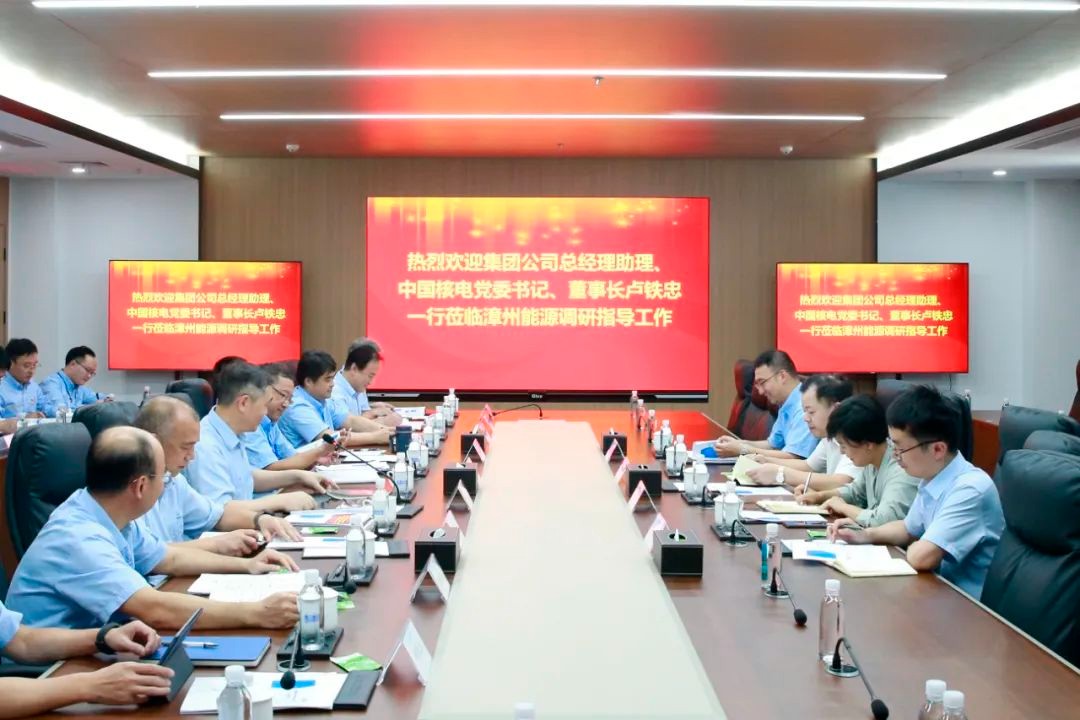 中国核电调研漳州能源：凝心聚力、勇开新局，推动漳州项目高质量发展再上新台阶