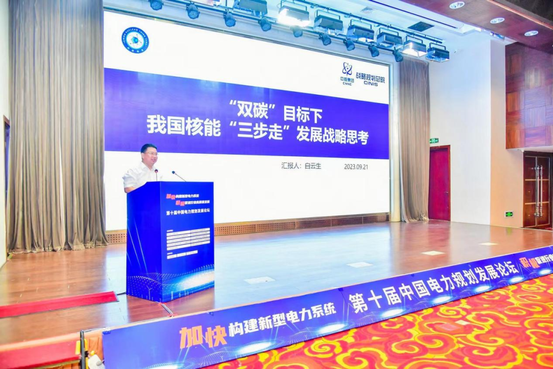 白云生院长受邀参加第十届中国电力规划发展论坛并作核能发展“三步走”报告