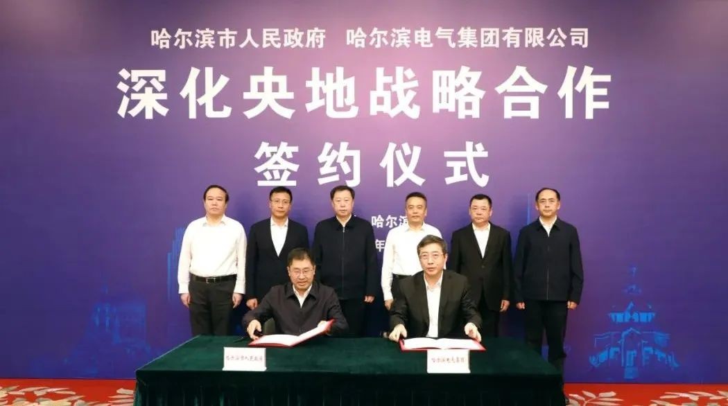 哈电集团与哈尔滨市人民政府签署深化央地战略合作协议