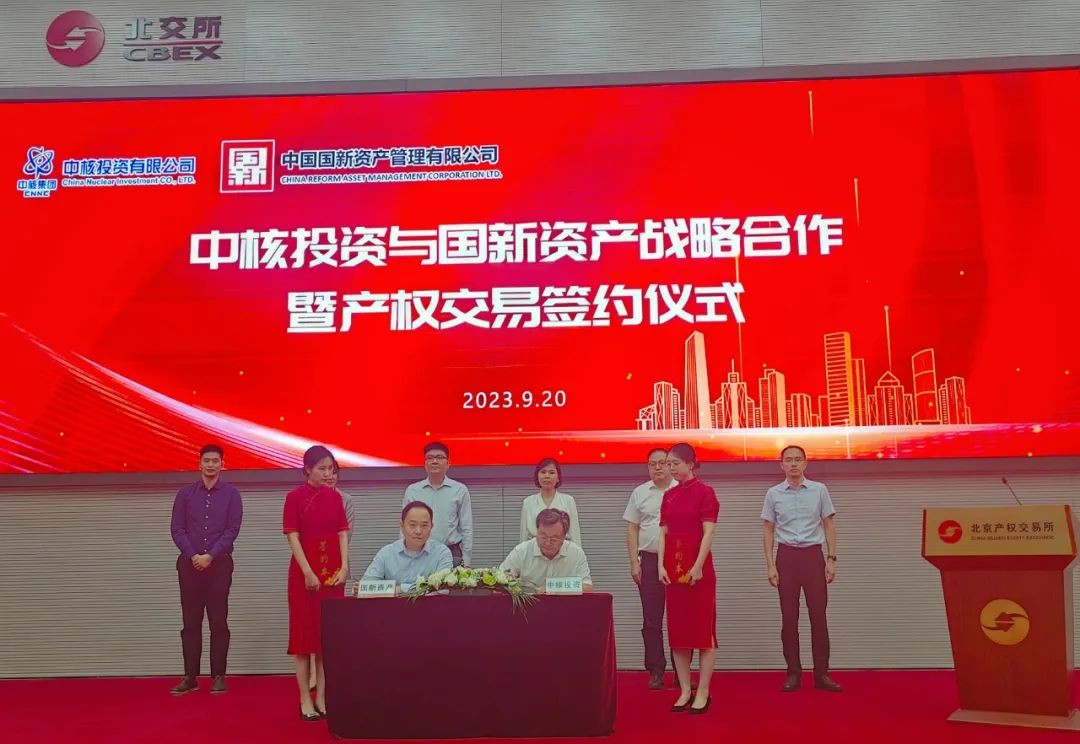 五亿元！中核投资与国新资产成功举行战略合作暨产权交易签约仪式