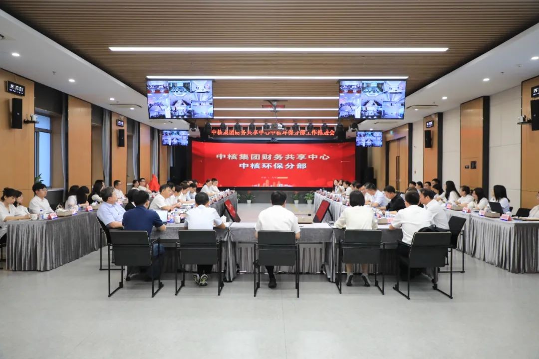 中核集团财务共享中心中核环保分部揭牌成立
