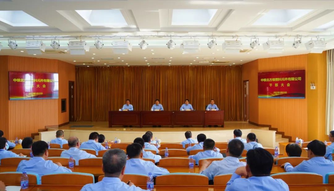 中核北方核燃料元件有限公司召开干部大会