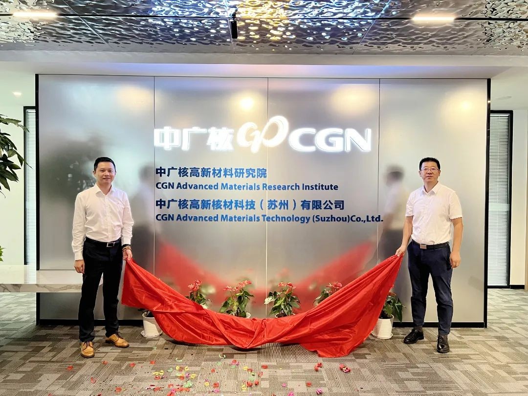 中广核(苏州)科技公司新址乔迁