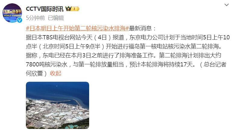 日本福岛第一核电站明日上午开始第二轮核污染水排海