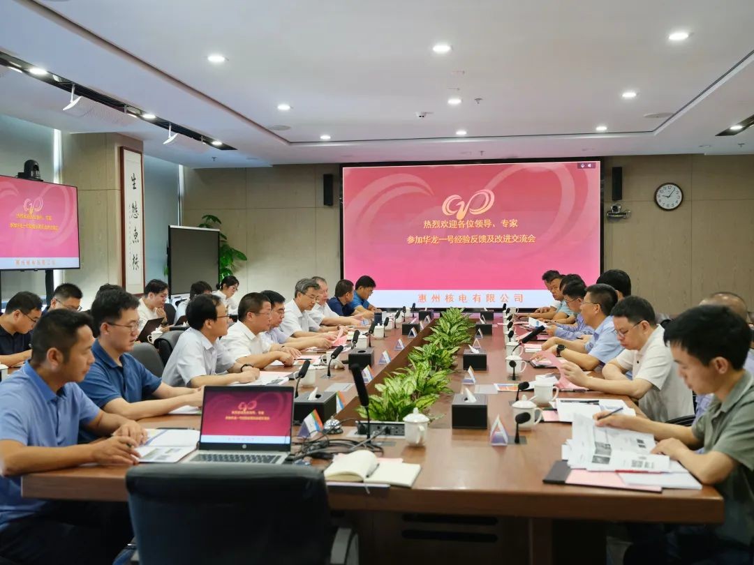 华龙一号批量化建设经验反馈及改进创新交流会在惠州顺利举行