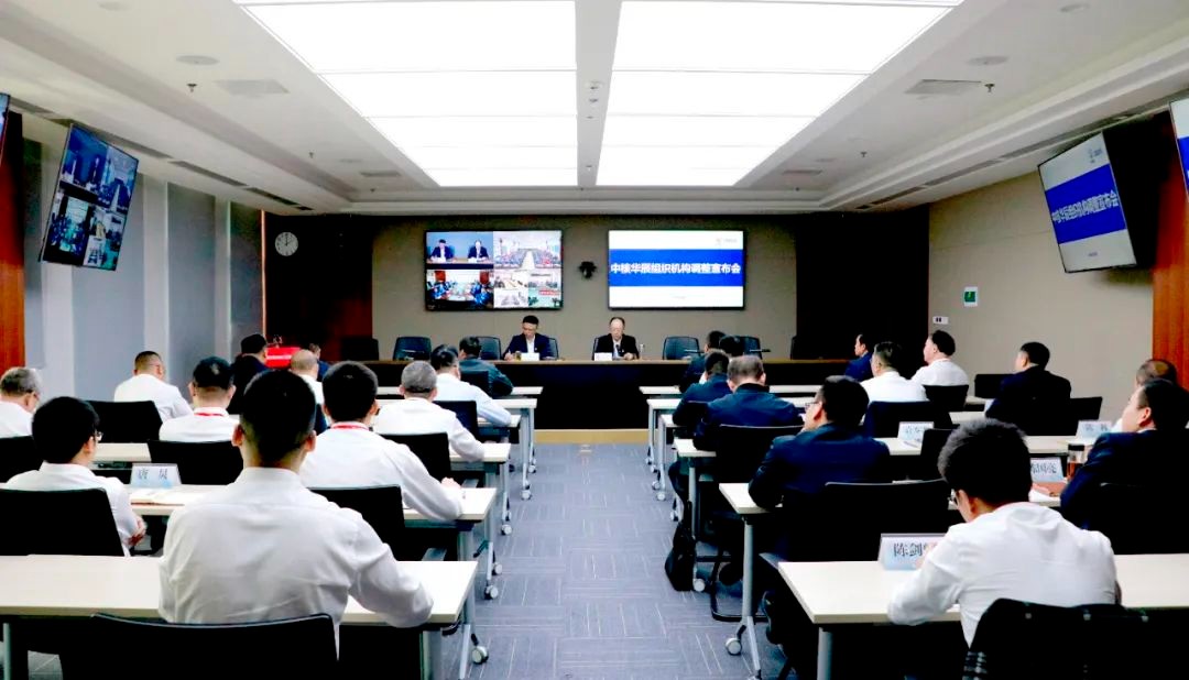 中核华辰召开组织机构调整宣布会