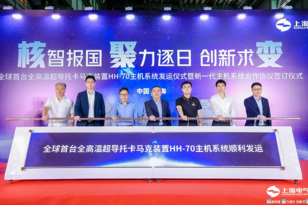 全球首台全高温超导托卡马克装置HH-70主机系统发运