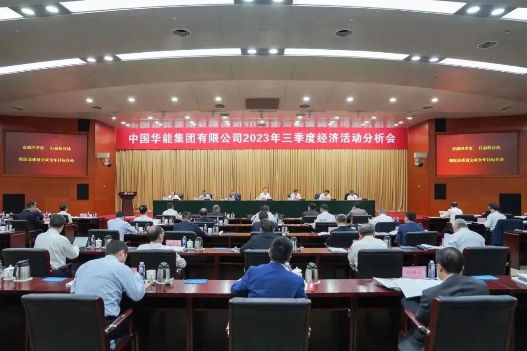 华能召开三季度经济活动分析会