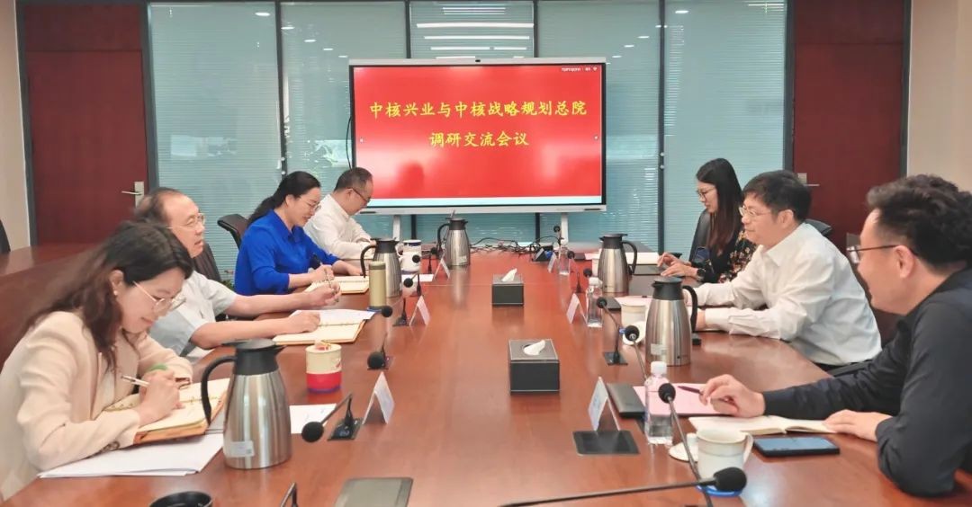 中核兴业与中核战略规划研究总院座谈交流