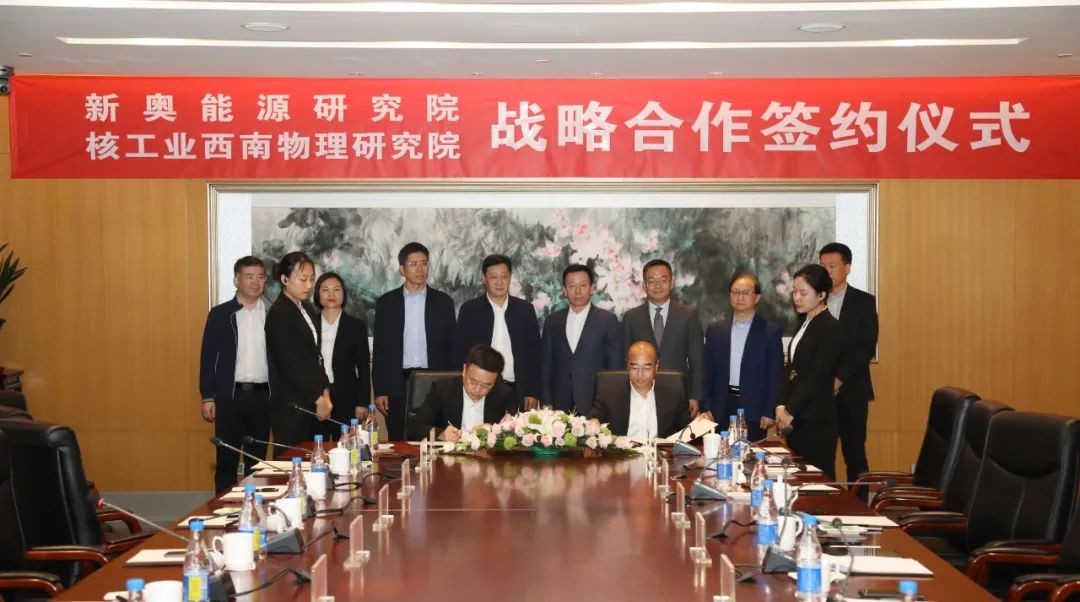 核工业西南物理研究院与新奥能源研究院签署战略合作协议