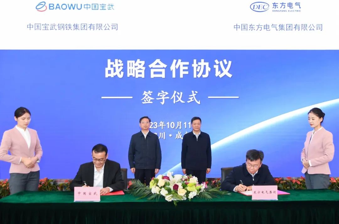 东方电气集团与中国宝武签署战略合作协议