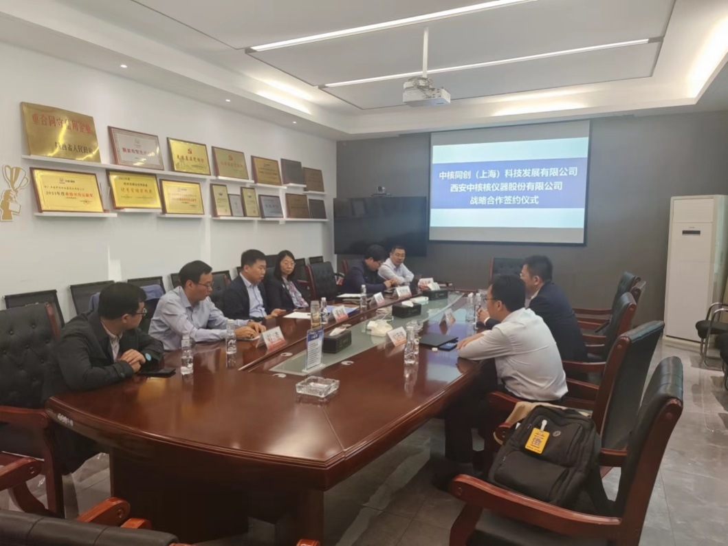 中核同创（上海）与中核西仪签署战略合作协议