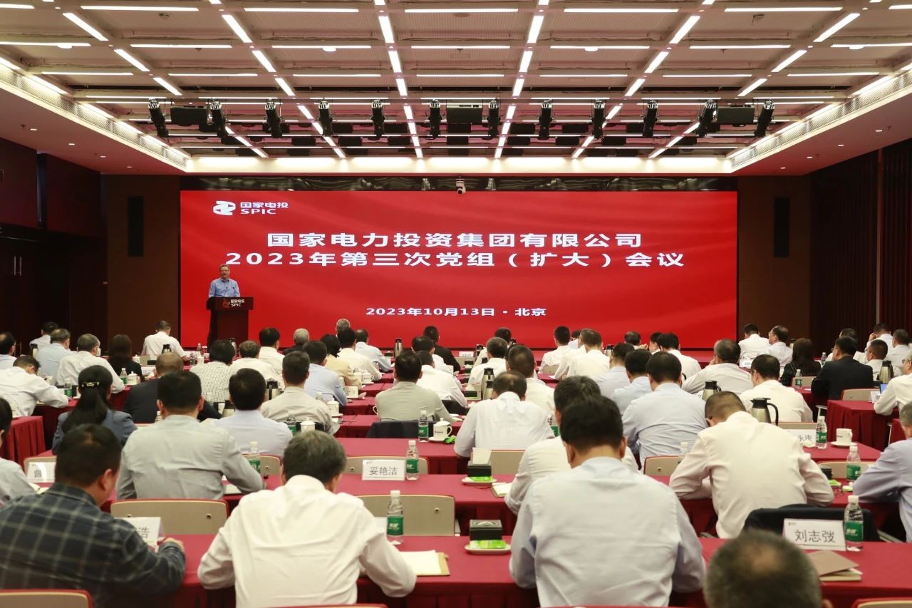 国家电投召开2023年第三次党组(扩大)会议