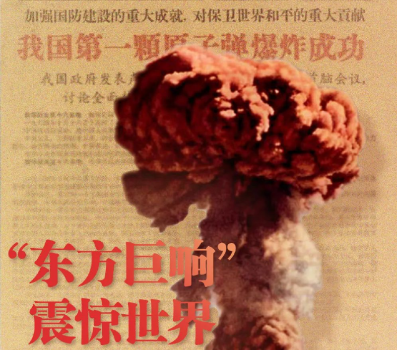 59年前的今天,“东方巨响”震惊世界