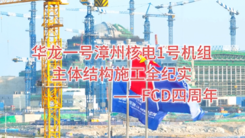 华龙一号批量化首堆“成长记”