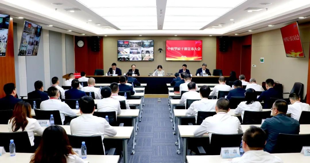 中核华辰召开干部宣布大会