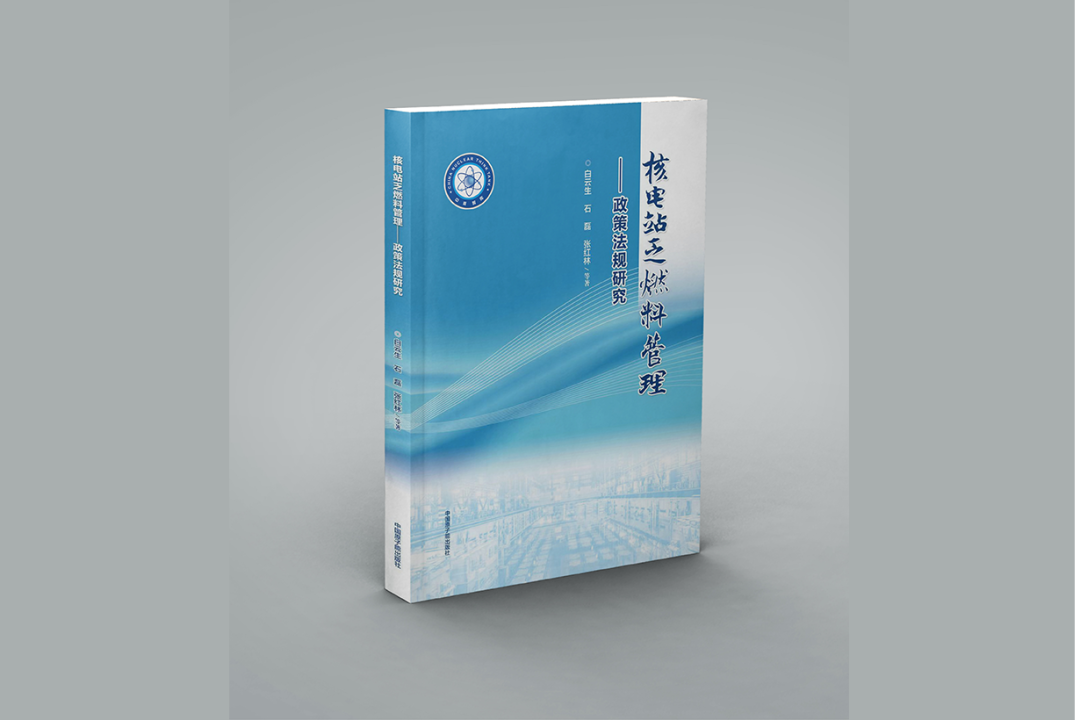 总院发布《核电站乏燃料管理政策法规研究》成果
