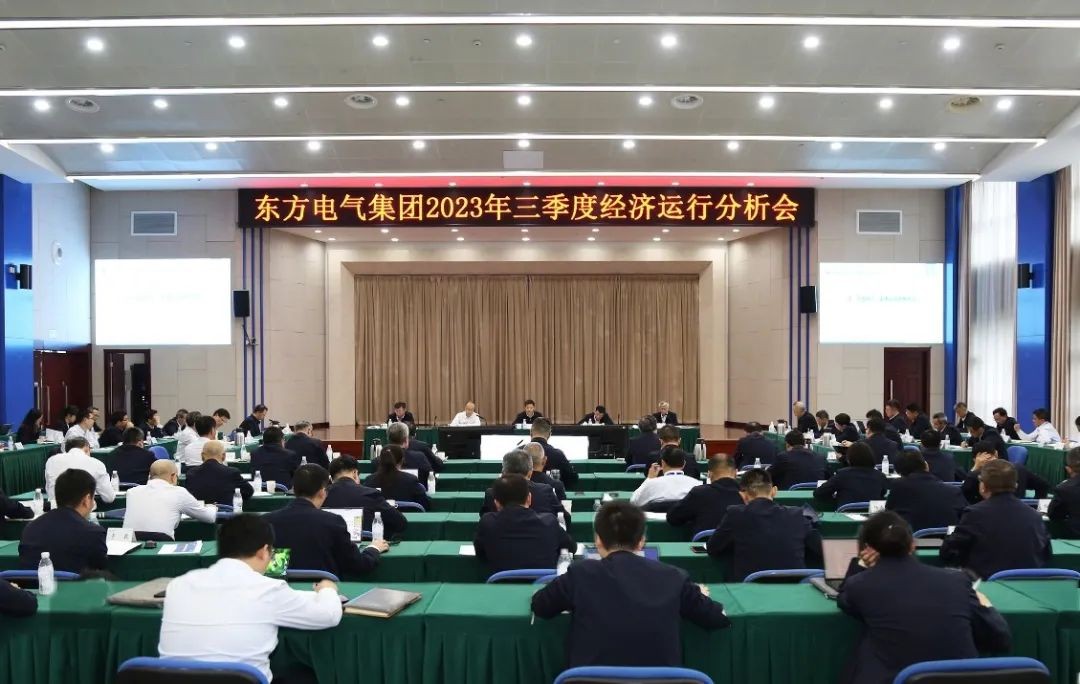 东方电气集团召开2023年三季度经济运行分析会