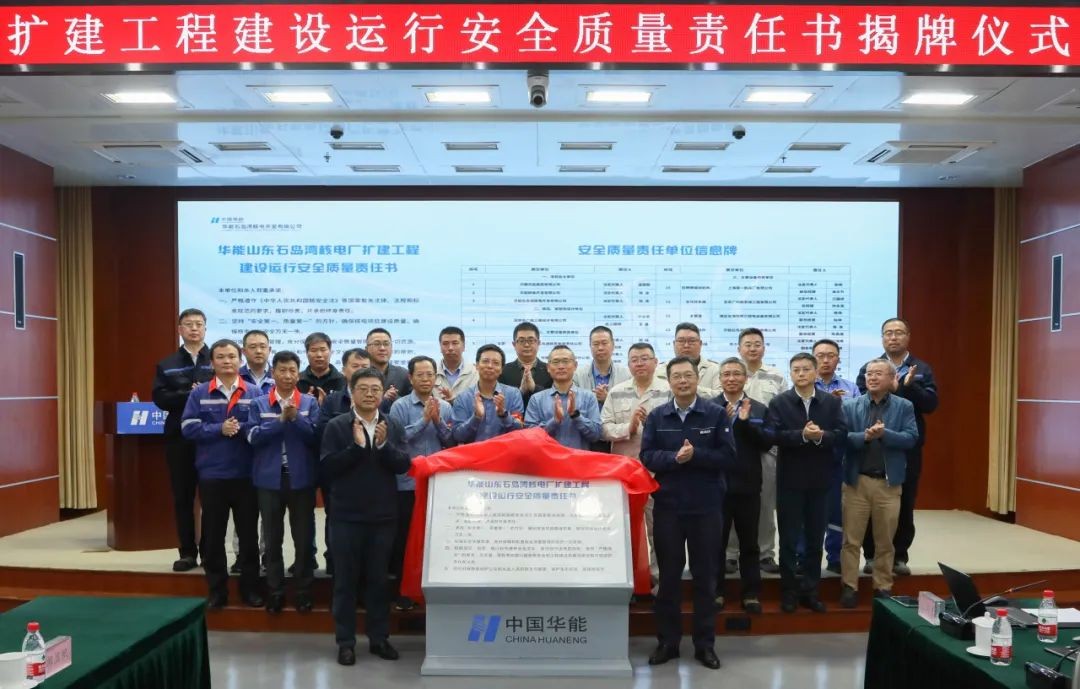 华能山东石岛湾核电厂扩建工程建设运行安全质量责任书揭牌仪式顺利举行