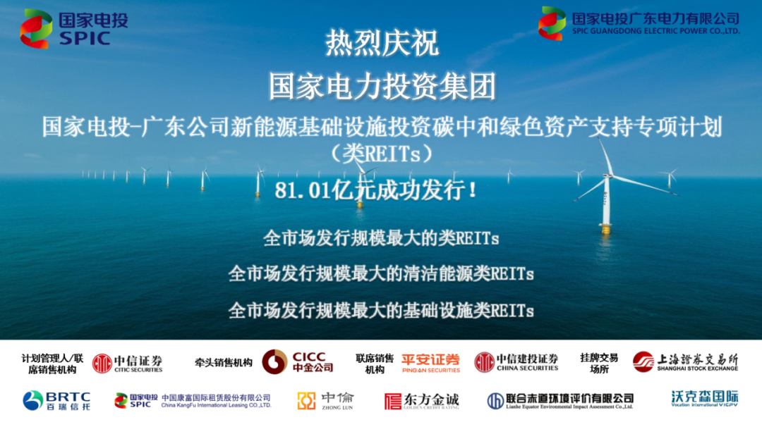国家电投发行全市场规模最大类REITs