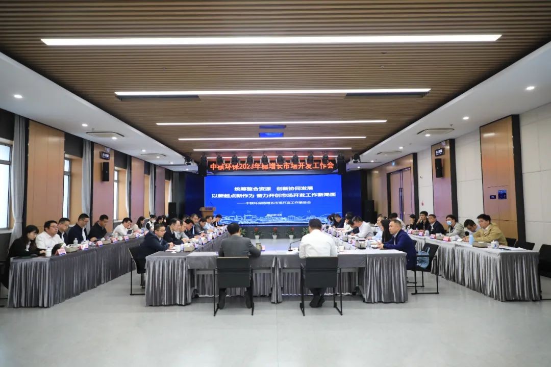 中核环保召开稳增长市场开发工作会