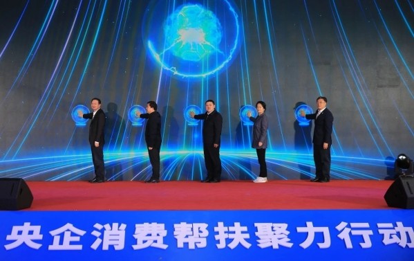 央企消费帮扶聚力行动 “核”力推进乡村振兴