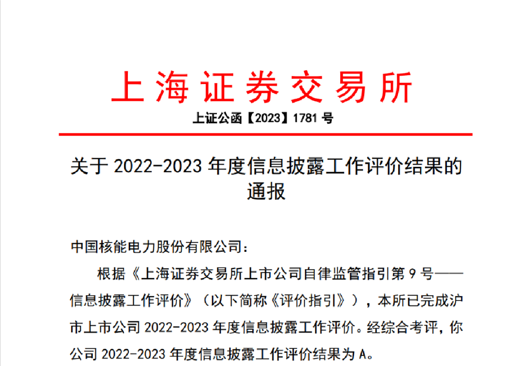 中国核电获上交所2022-2023年度信息披露工作A级评级