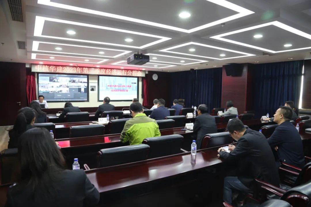 中核华建召开2023年第三季度经济运行分析会