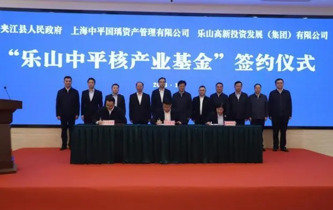 总规模10亿元!乐山中平核产业基金落地乐山夹江