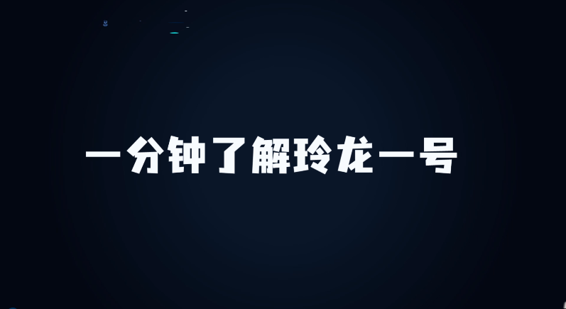 一分钟了解玲龙一号