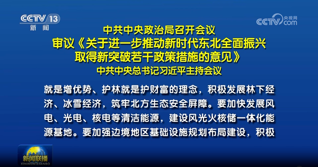 中共中央政治局会议:提及东北地区核电