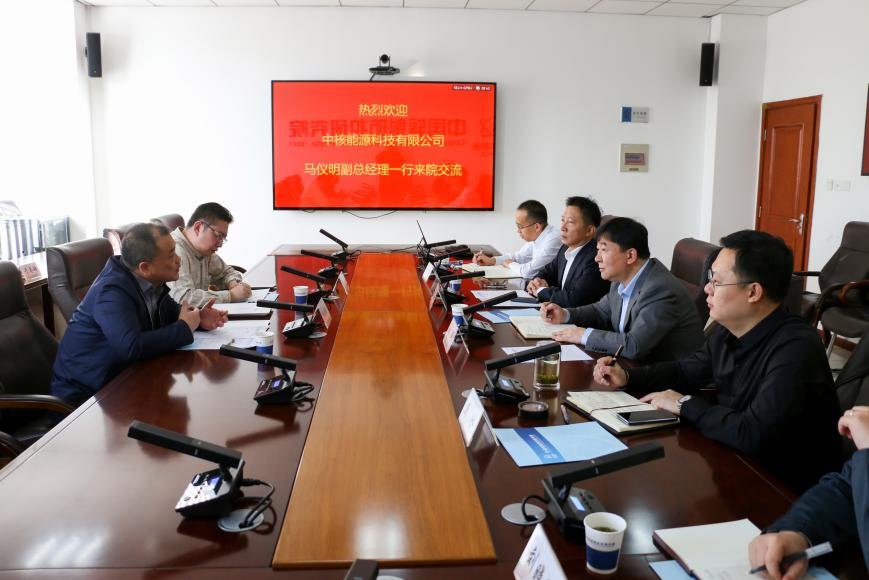 中核能源副总经理马仪明一行来院交流